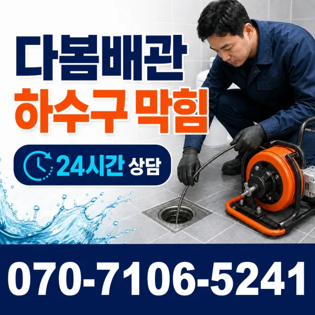 신평면 남산리 화장실막힘 상담 이미지 2